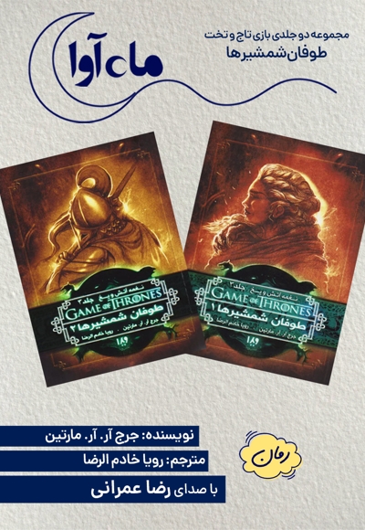 بازی تاج و تخت ( مجموعه دو جلدی طوفان شمشیرها)